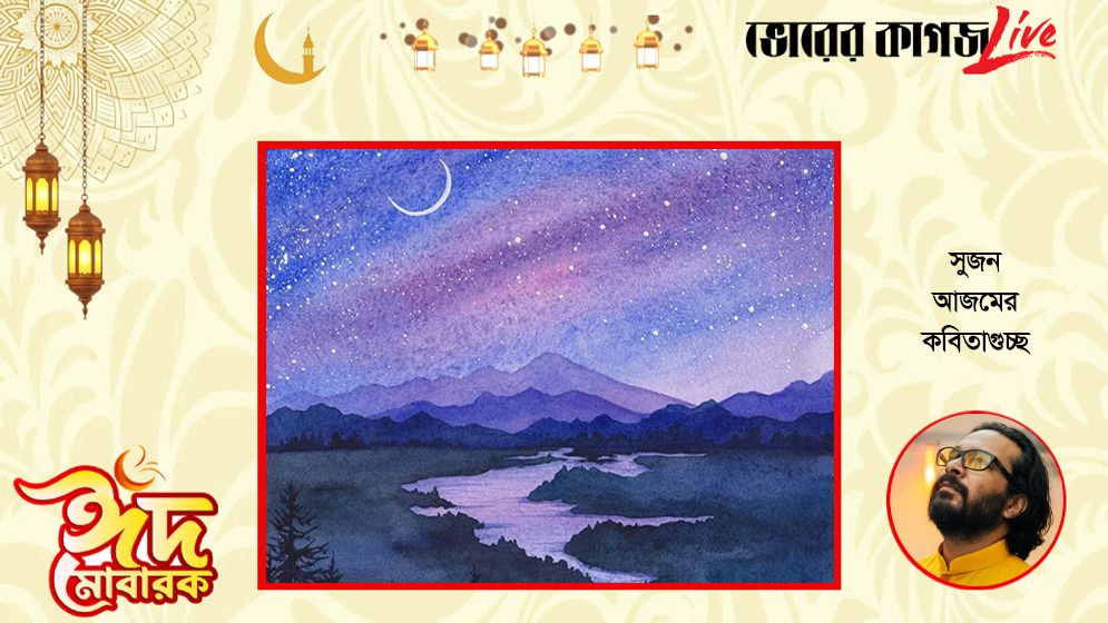 সুজন আজমের কবিতাগুচ্ছ