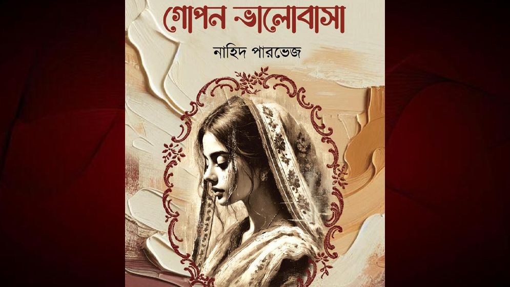 নাহিদ পারভেজের নতুন গল্পগ্রন্থ ‘গোপন ভালোবাসা’