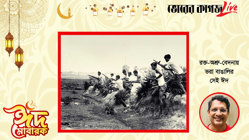 রক্ত-অশ্রু-বেদনায় ভরা বাঙালির সেই ঈদ