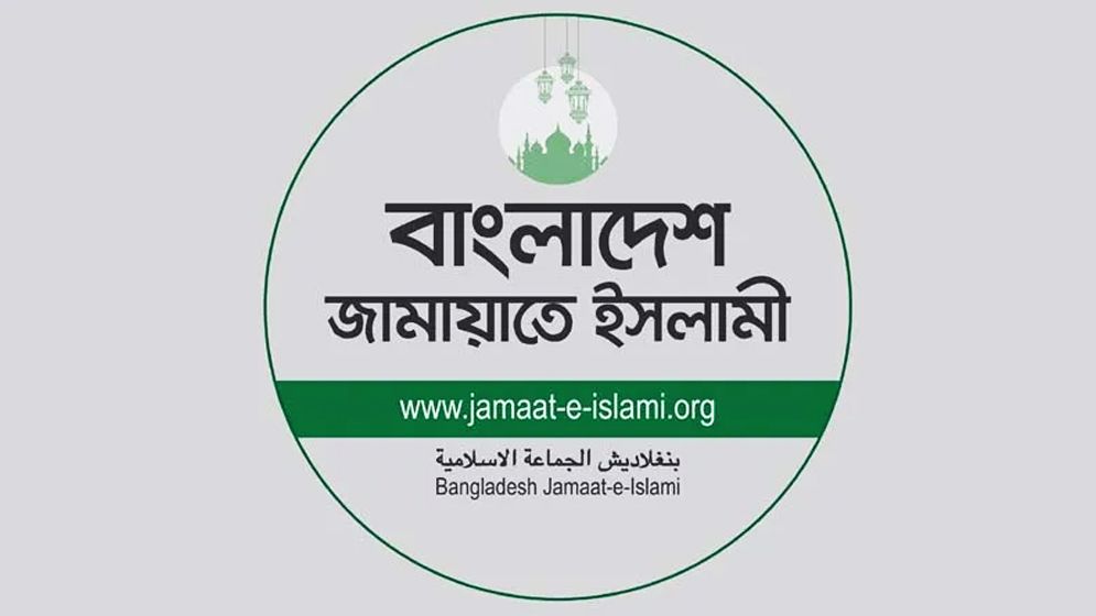 জেলা পরিষদে দলীয় ব্যক্তিদের প্রশাসক নিয়োগ নিয়ে জামায়াতের প্রতিবাদ