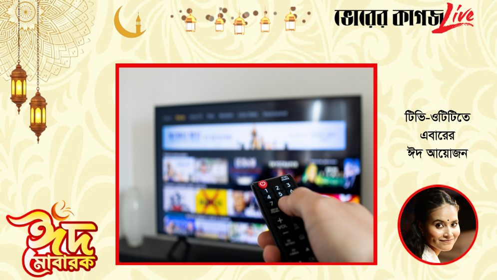 টিভি-ওটিটিতে এবারের ঈদ আয়োজন