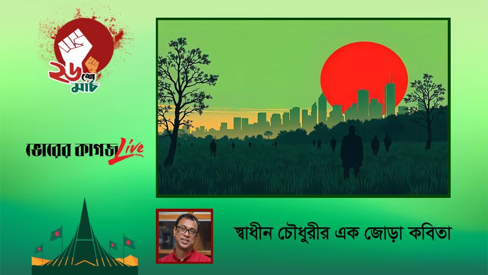 স্বাধীন চৌধুরীর এক জোড়া কবিতা