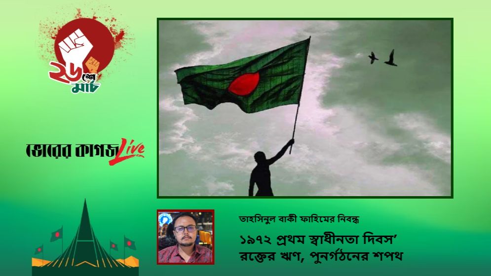 ১৯৭২ প্রথম স্বাধীনতা দিবস : রক্তের ঋণ, পুনর্গঠনের শপথ