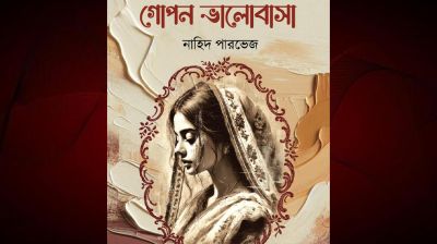 নাহিদ পারভেজের নতুন গল্পগ্রন্থ ‘গোপন ভালোবাসা’