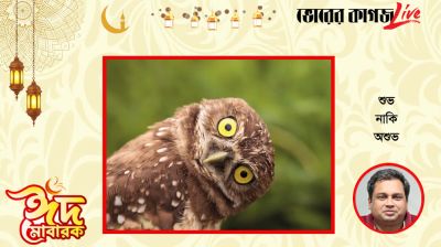 শুভ নাকি অশুভ?