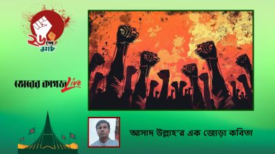 আসাদ উল্লাহ’র এক জোড়া কবিতা