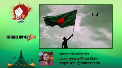 ১৯৭২ প্রথম স্বাধীনতা দিবস : রক্তের ঋণ, পুনর্গঠনের শপথ
