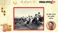 রক্ত-অশ্রু-বেদনায় ভরা বাঙালির সেই ঈদ
