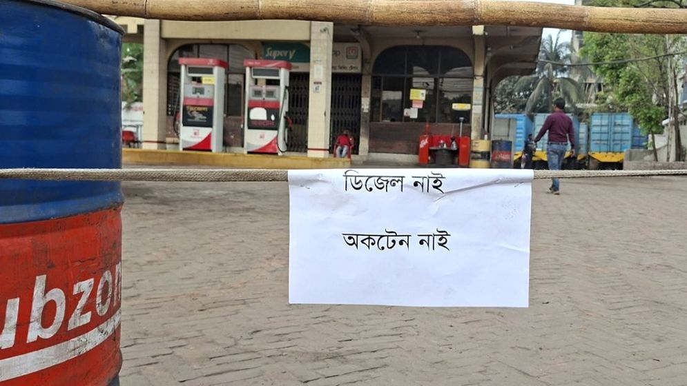 পাম্পে তেল নেই, খালি হাতে ফিরে যাচ্ছেন চালকরা  