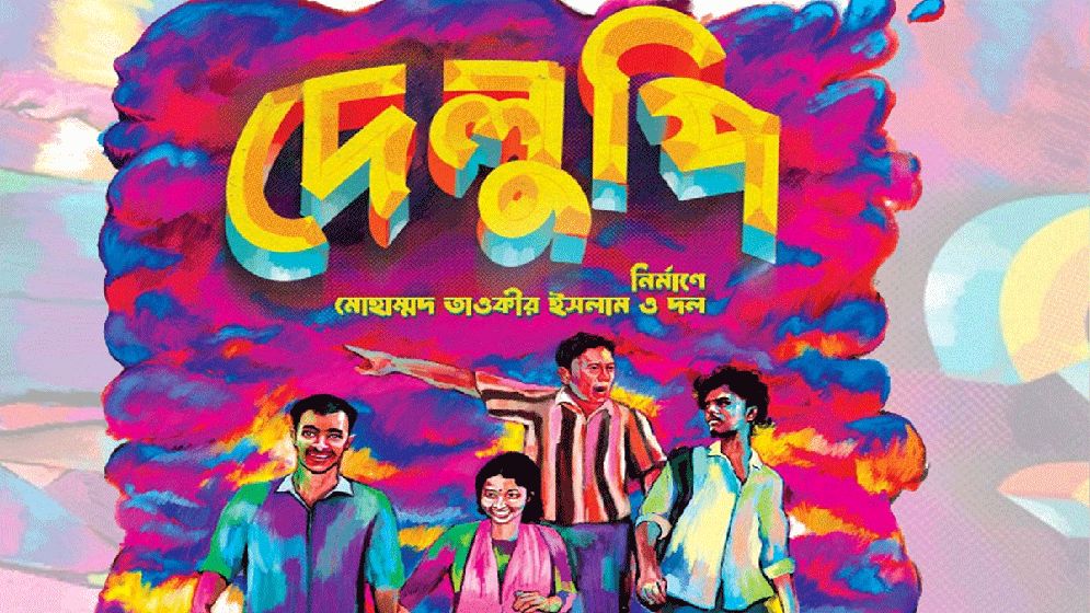 ভিয়েনা চলচ্চিত্র উৎসবে জায়গা করে নিল ‘দেলুপি’