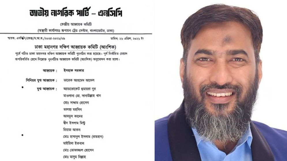 ইসহাক সরকারকে ঢাকা মহানগর দক্ষিণের আহ্বায়ক করলো এনসিপি