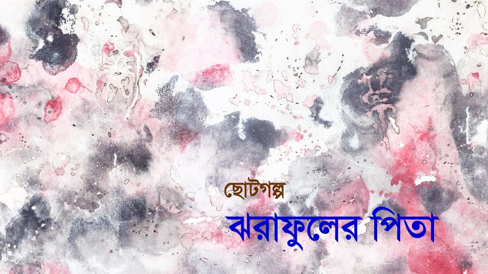 ঝরাফুলের পিতা