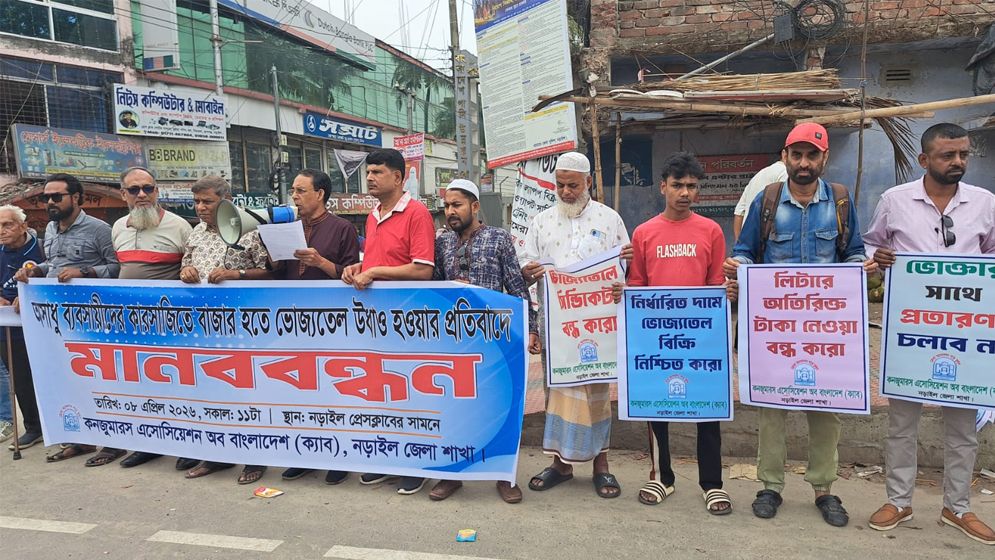 নড়াইলে ভোজ্যতেলের কৃত্রিম সংকটের প্রতিবাদে ক্যাবের মানববন্ধন