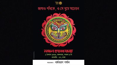 ‘মঙ্গল’ রেখেই শোভাযাত্রা করবে বর্ষবরণ পর্ষদ