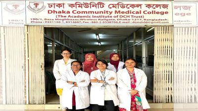 ঢাকা কমিউনিটি মেডিকেল কলেজ ও ডেন্টাল ইউনিটের ঈর্ষণীয় সাফল্য অর্জন
