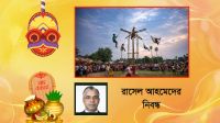 চৈত্রসংক্রান্তি ও চড়কপূজা: বাংলার লোকঐতিহ্যের বহুস্রোত ও আত্মপরিচয়ের সন্ধান