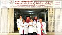 ঢাকা কমিউনিটি মেডিকেল কলেজ ও ডেন্টাল ইউনিটের ঈর্ষণীয় সাফল্য অর্জন