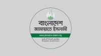 বাঁধ সংস্কারে অবহেলার অভিযোগ জামায়াতের, দ্রুত সহায়তার দাবি
