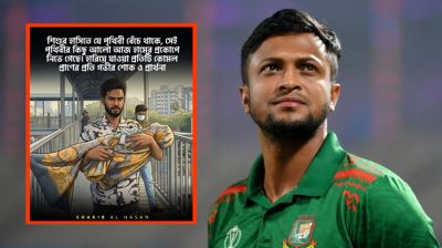 হামে শিশুমৃত্যু নিয়ে সাকিবের আবেগঘন বার্তা