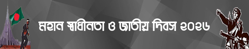 মহান স্বাধীনতা ও জাতীয় দিবস ২০২৬