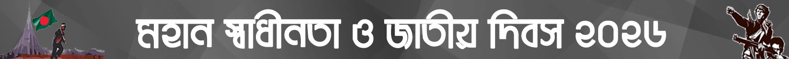 মহান স্বাধীনতা ও জাতীয় দিবস ২০২৬